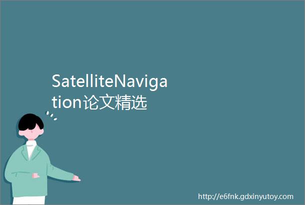 SatelliteNavigation论文精选